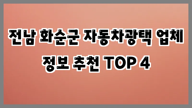 전남 화순군 자동차광택
