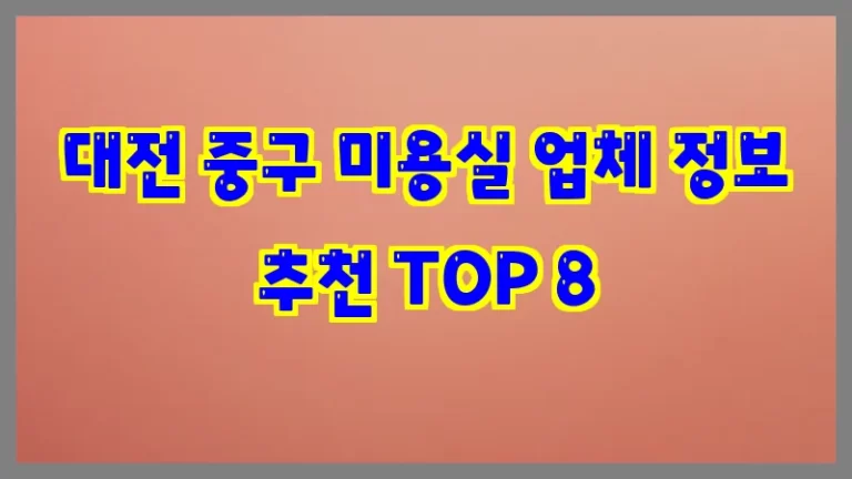 대전 중구 미용실 업체 정보 추천 TOP 8
