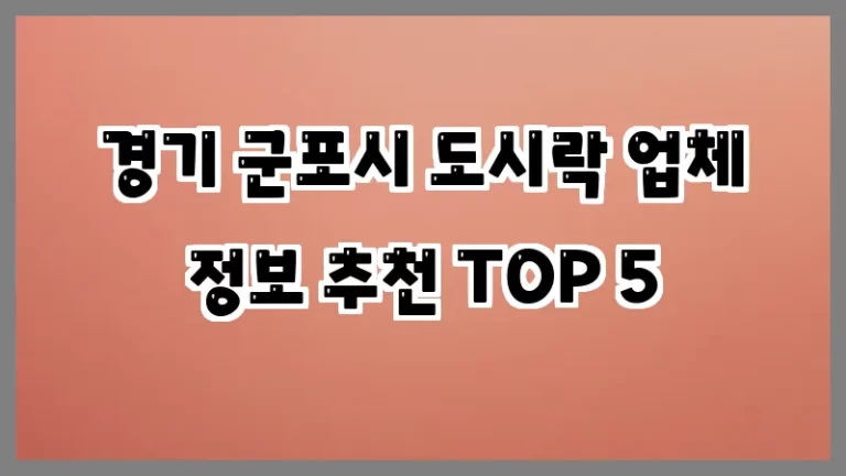 경기 군포시 도시락 업체 정보 추천 TOP 5