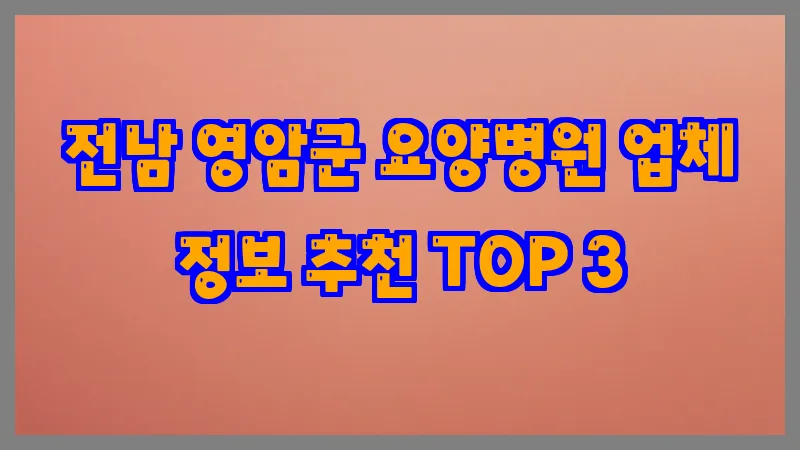 전남 영암군 요양병원