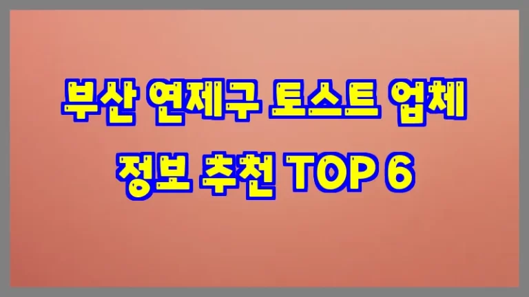 부산 연제구 토스트 업체 정보 추천 TOP 6