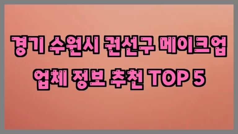 경기 수원시 권선구 메이크업 업체 정보 추천 TOP 5