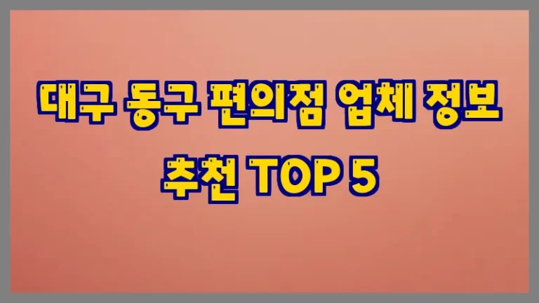 대구 동구 편의점 업체 정보 추천 TOP 5