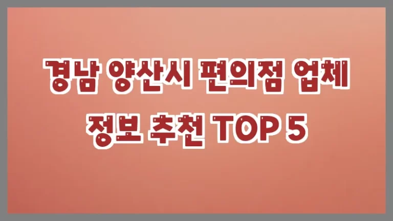 경남 양산시 편의점 업체 정보 추천 TOP 5