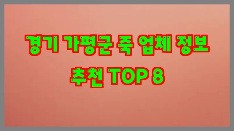 경기 가평군 죽 업체 정보 추천 TOP 8