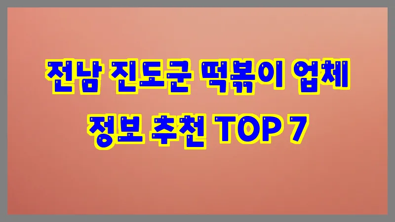 전남 진도군 떡볶이