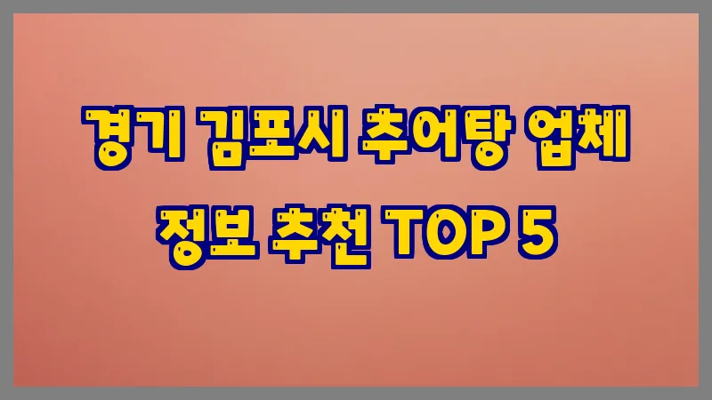 경기 김포시 추어탕