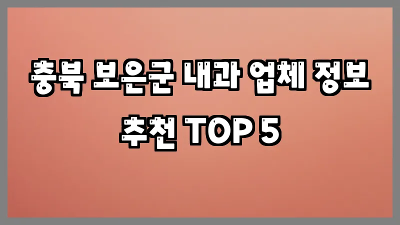 충북 보은군 내과