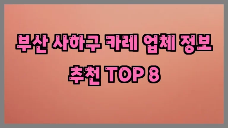 부산 사하구 카레 업체 정보 추천 TOP 8