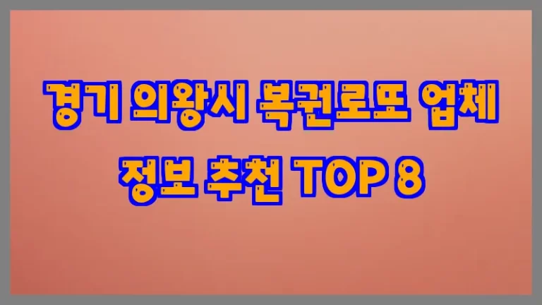 경기 의왕시 복권로또 업체 정보 추천 TOP 8
