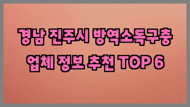 경남 진주시 방역소독구충 업체 정보 추천 TOP 6