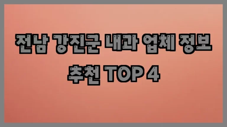 전남 강진군 내과 업체 정보 추천 TOP 4