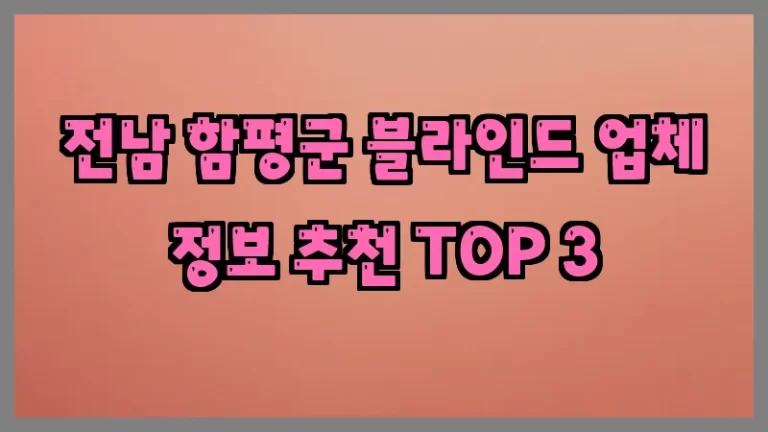 전남 함평군 블라인드 업체 정보 추천 TOP 3