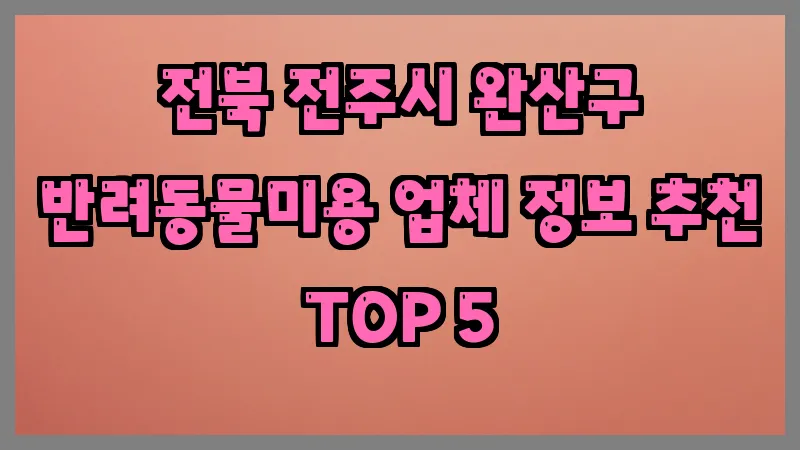 전북 전주시 완산구 반려동물미용