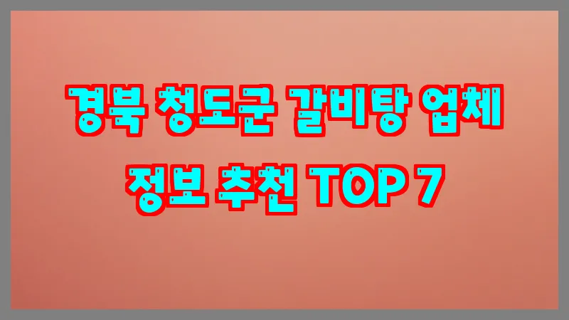 경북 청도군 갈비탕 업체 정보 추천 TOP 7