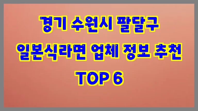 경기 수원시 팔달구 일본식라면 업체 정보 추천 TOP 6