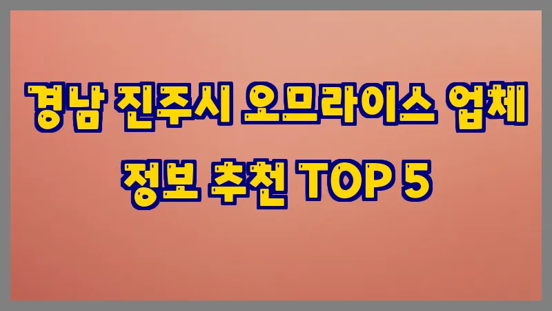 경남 진주시 오므라이스 업체 정보 추천 TOP 5