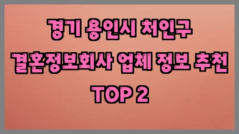 경기 용인시 처인구 결혼정보회사 업체 정보 추천 TOP 2