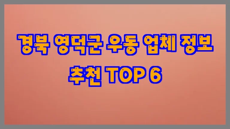 경북 영덕군 우동 업체 정보 추천 TOP 6