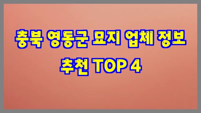 충북 영동군 묘지 업체 정보 추천 TOP 4