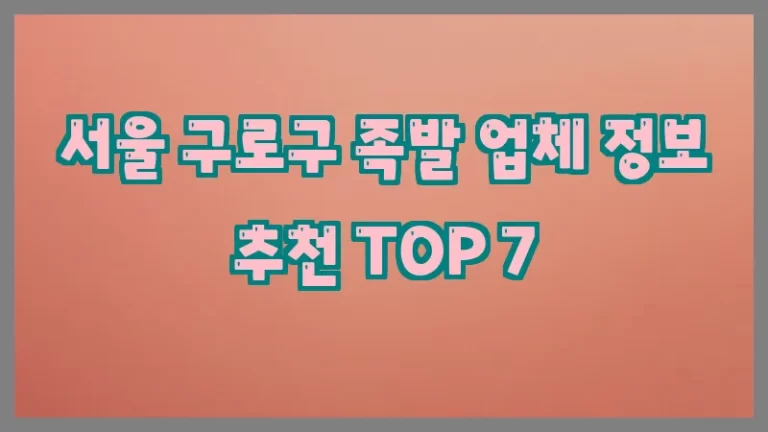 서울 구로구 족발 업체 정보 추천 TOP 7