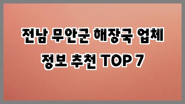 전남 무안군 해장국 업체 정보 추천 TOP 7