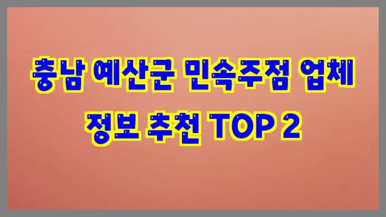 충남 예산군 민속주점 업체 정보 추천 TOP 2