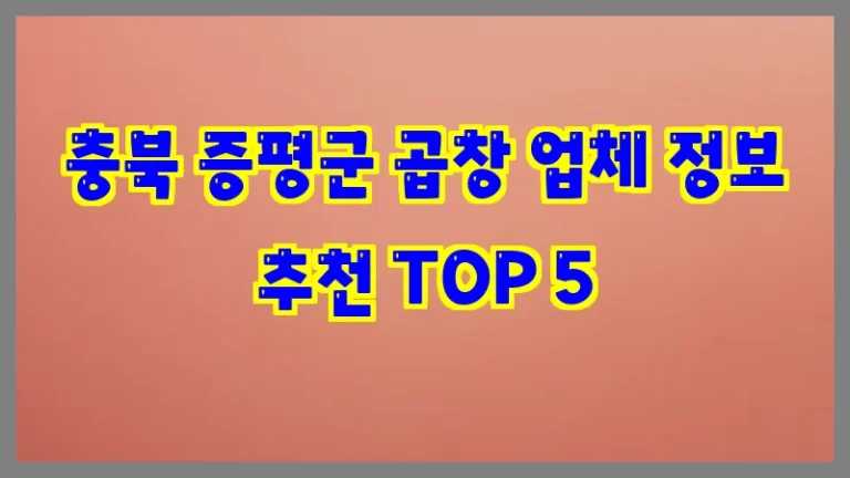 충북 증평군 곱창 업체 정보 추천 TOP 5