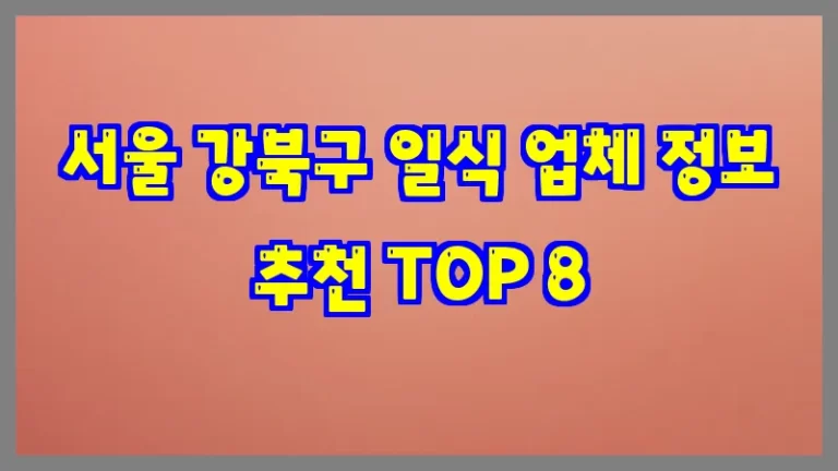 서울 강북구 일식 업체 정보 추천 TOP 8