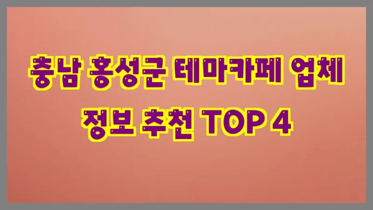 충남 홍성군 테마카페 업체 정보 추천 TOP 4