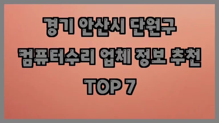 경기 안산시 단원구 컴퓨터수리 업체 정보 추천 TOP 7