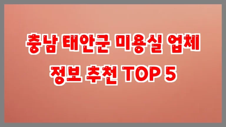 충남 태안군 미용실 업체 정보 추천 TOP 5