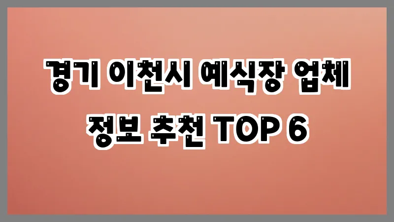 경기 이천시 예식장 업체 정보 추천 TOP 6