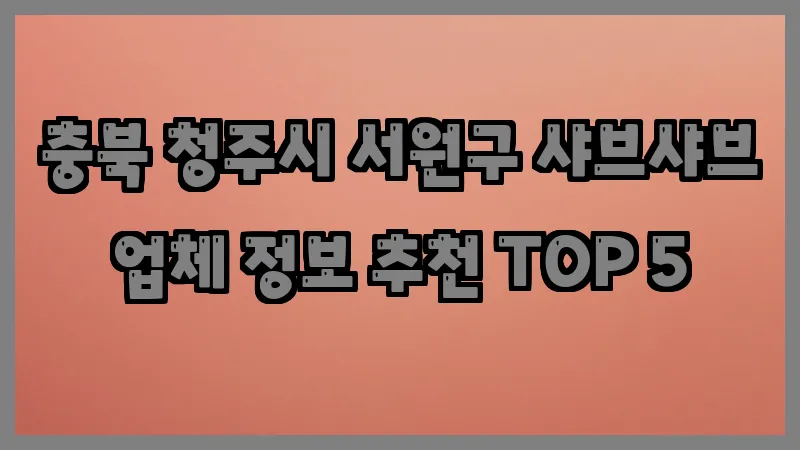 충북 청주시 서원구 샤브샤브