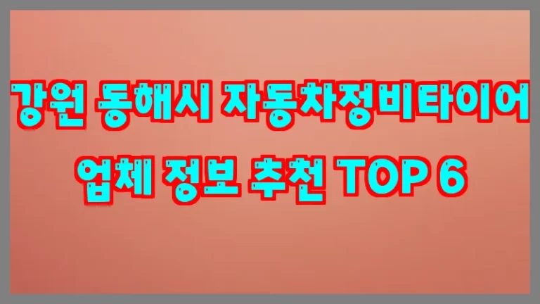 강원 동해시 자동차정비타이어 업체 정보 추천 TOP 6