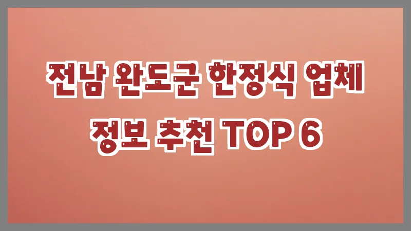 전남 완도군 한정식