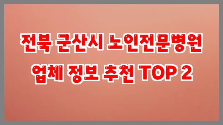 전북 군산시 노인전문병원 업체 정보 추천 TOP 2