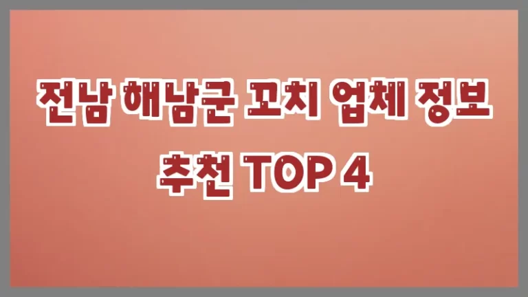 전남 해남군 꼬치 업체 정보 추천 TOP 4