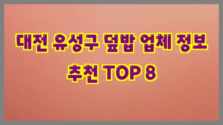 대전 유성구 덮밥 업체 정보 추천 TOP 8