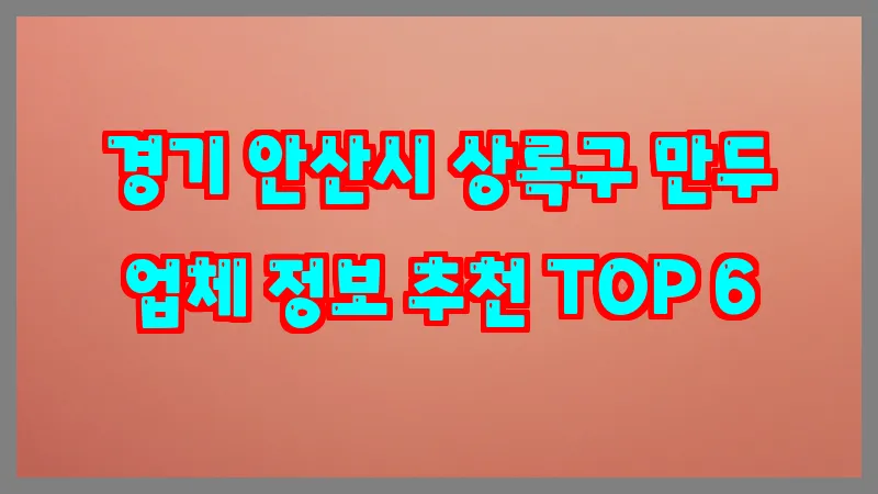 경기 안산시 상록구 만두 업체 정보 추천 TOP 6