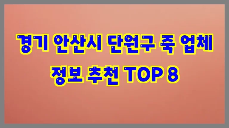 경기 안산시 단원구 죽 업체 정보 추천 TOP 8