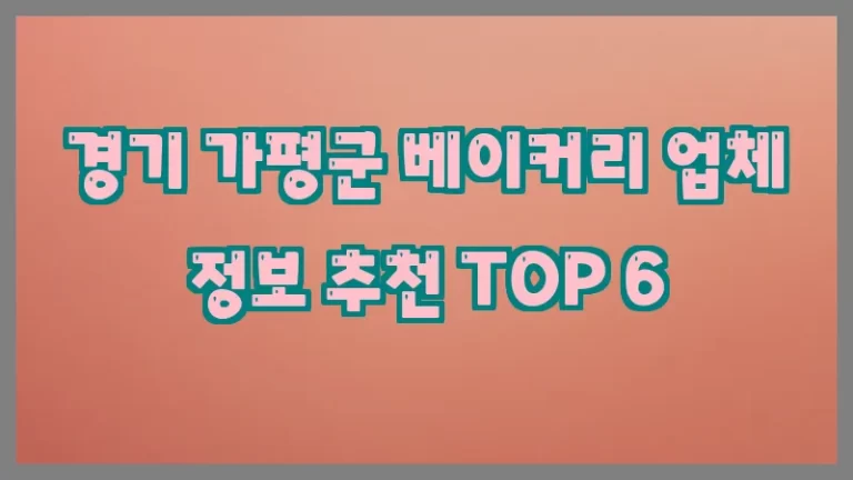 경기 가평군 베이커리 업체 정보 추천 TOP 6