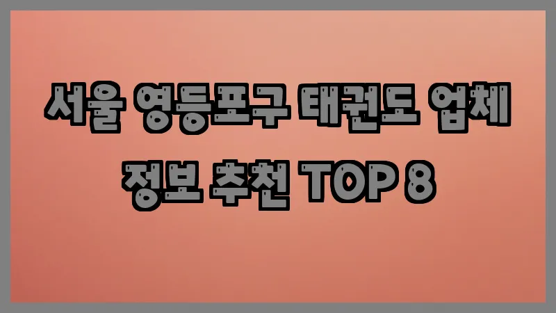서울 영등포구 태권도