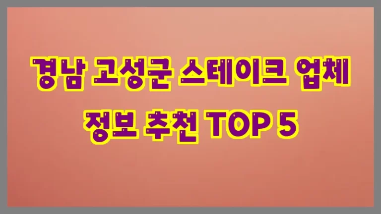 경남 고성군 스테이크 업체 정보 추천 TOP 5