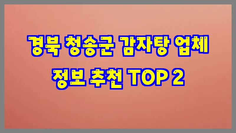 경북 청송군 감자탕