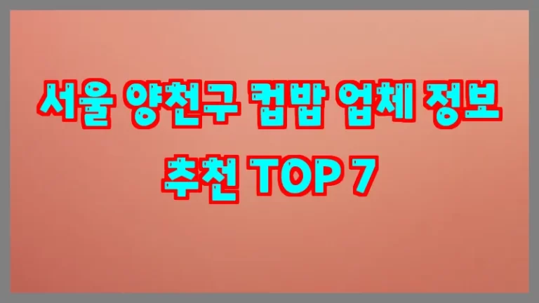 서울 양천구 컵밥 업체 정보 추천 TOP 7