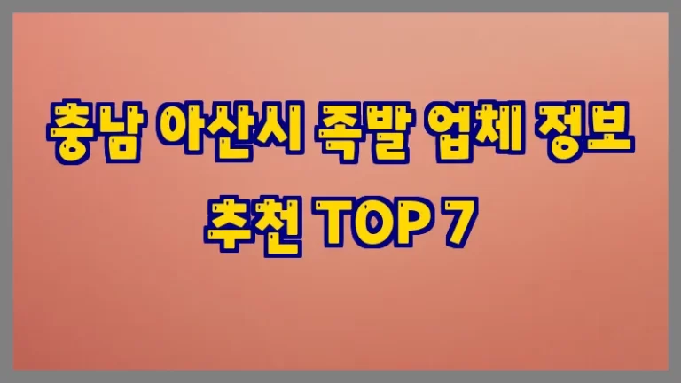 충남 아산시 족발 업체 정보 추천 TOP 7