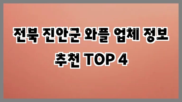 전북 진안군 와플 업체 정보 추천 TOP 4