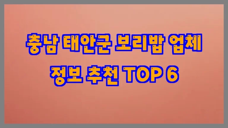 충남 태안군 보리밥 업체 정보 추천 TOP 6
