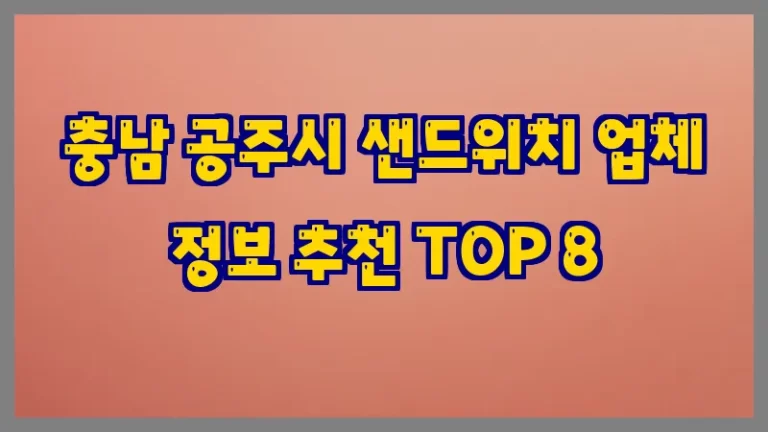 충남 공주시 샌드위치 업체 정보 추천 TOP 8